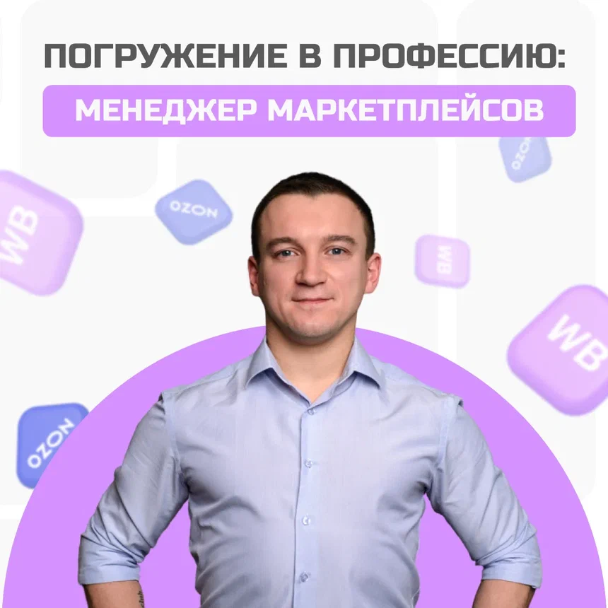 Востребованный менеджер маркетплейсов-image
